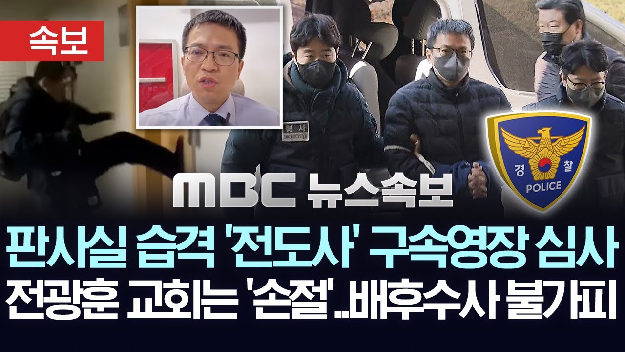 [속보] 판사실 습격 '전광훈 전도사' 구속영장 심사..사랑제일교회는 '손절'..배후수사 불가피 - [MBC 뉴스속보] 2025년 01월 23일