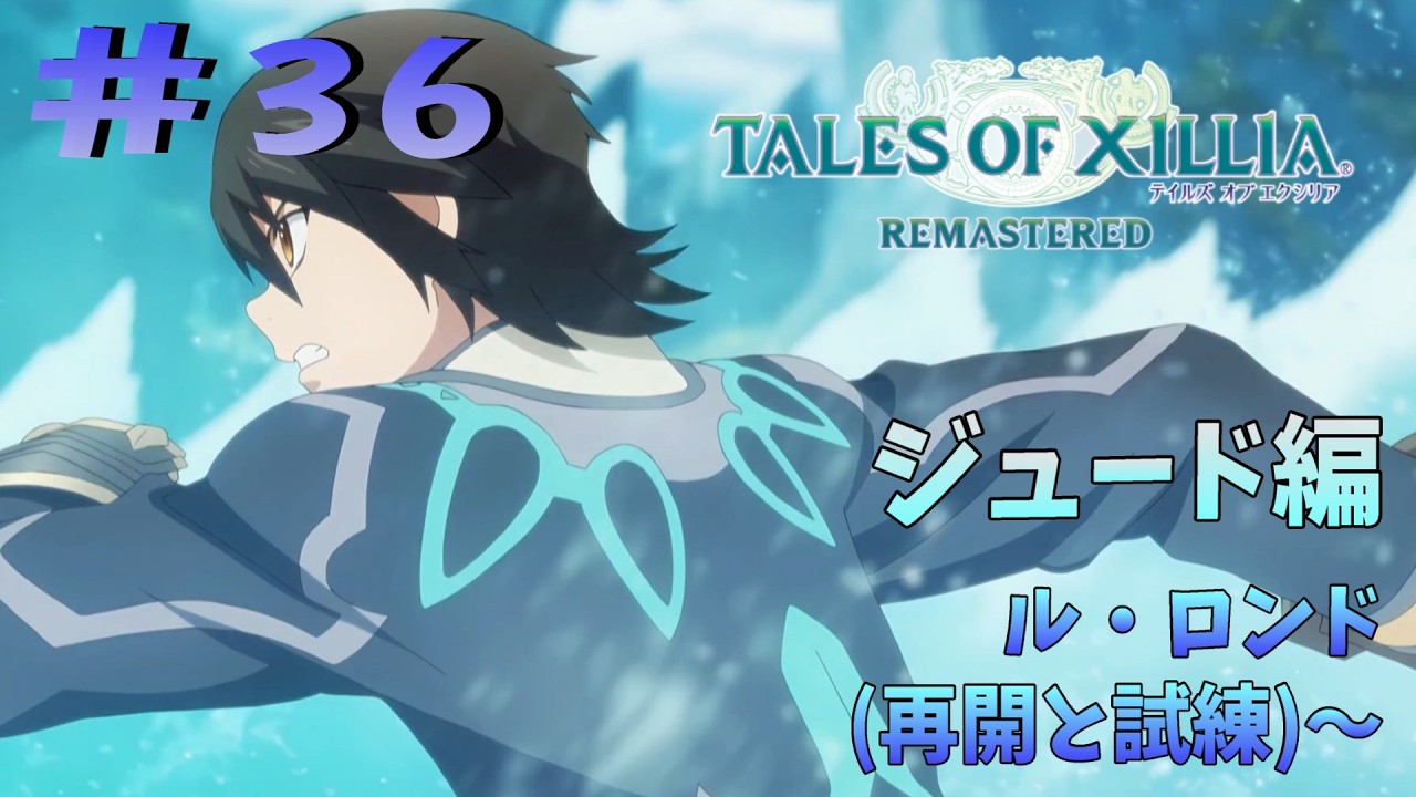 【朝活 / 雑談】エクシリア2周目スタート！ジュード編だいぶ進んできたぞ～ #36⭕ネタバレ注意【テイルズオブエクシリア リマスター版／TOX】