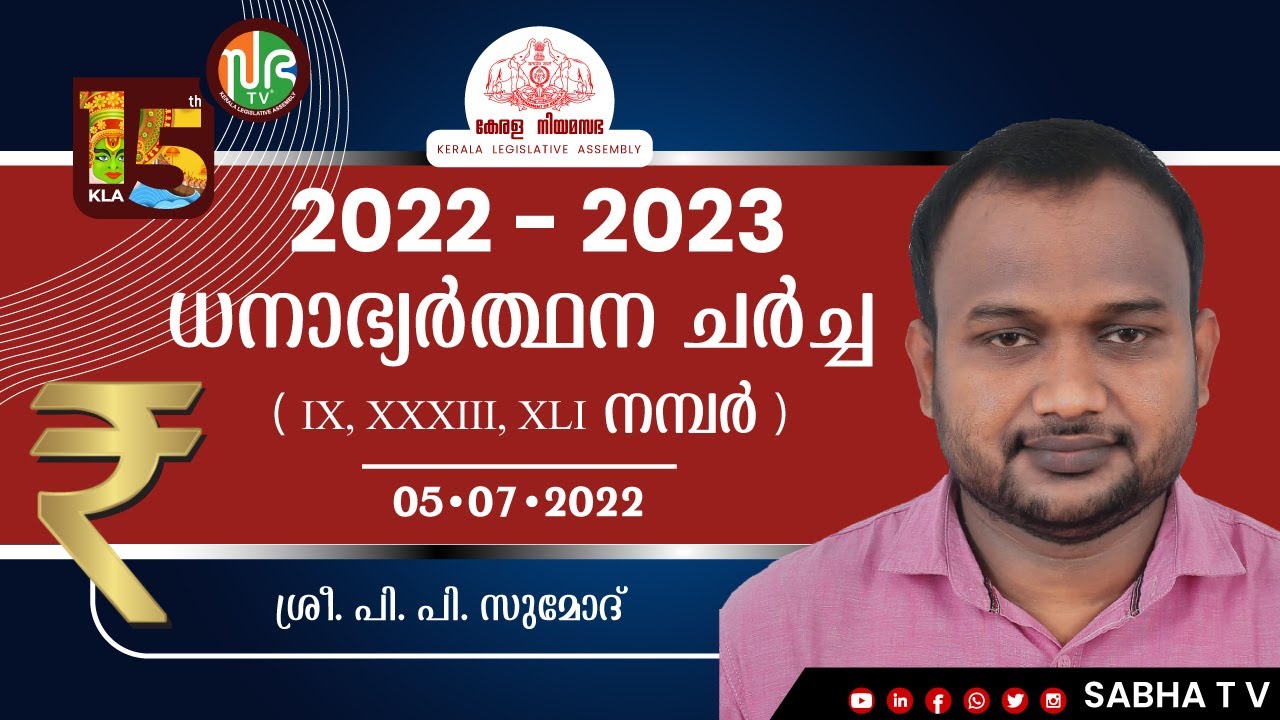 15th KLA , Session 5 | ധനാഭ്യർത്ഥന ( 05-07-2022 ) | P.P Sumod