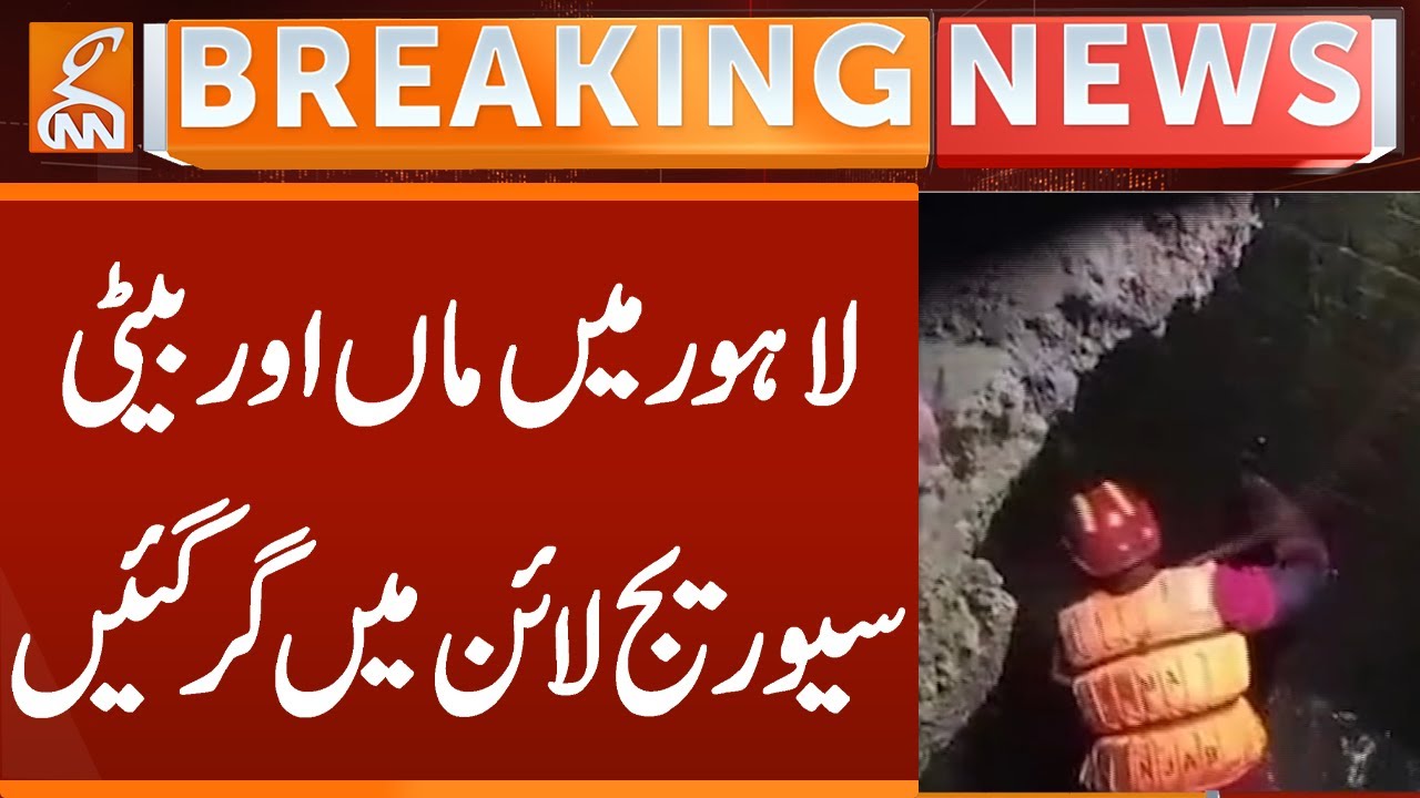 Mother, Daughter Fall in Lahore Sewerage Line | Breaking News | GNN