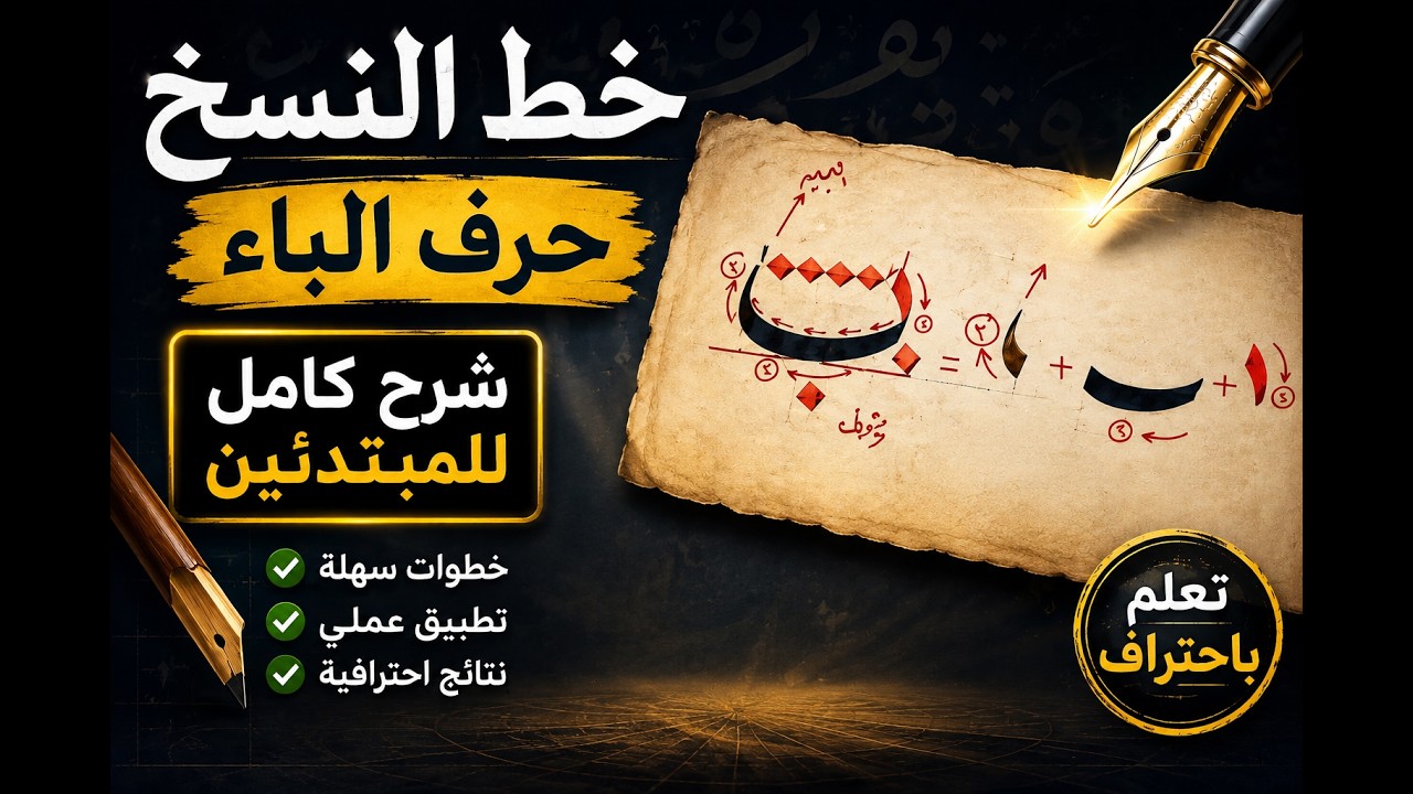 خط النسخ | حرف الباء