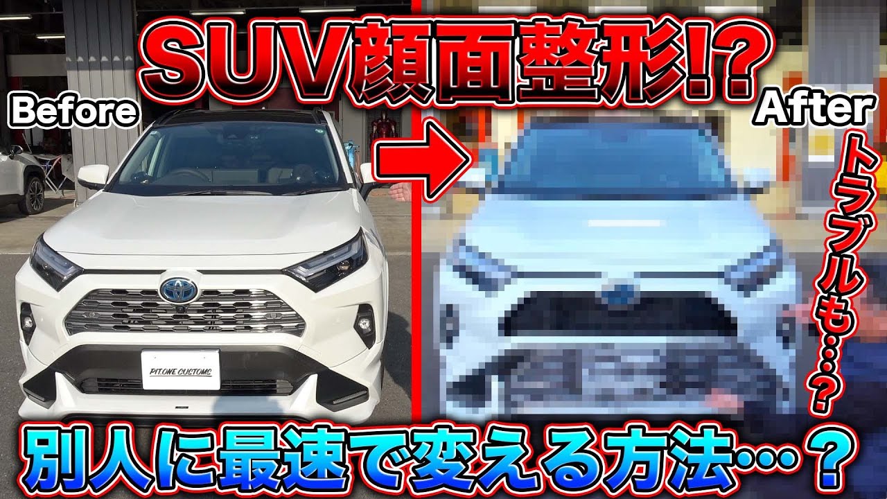 【SUVカスタム】簡単なはず、、だった！？純正流用不可？グリルを変えたRAV4の運命とは！？