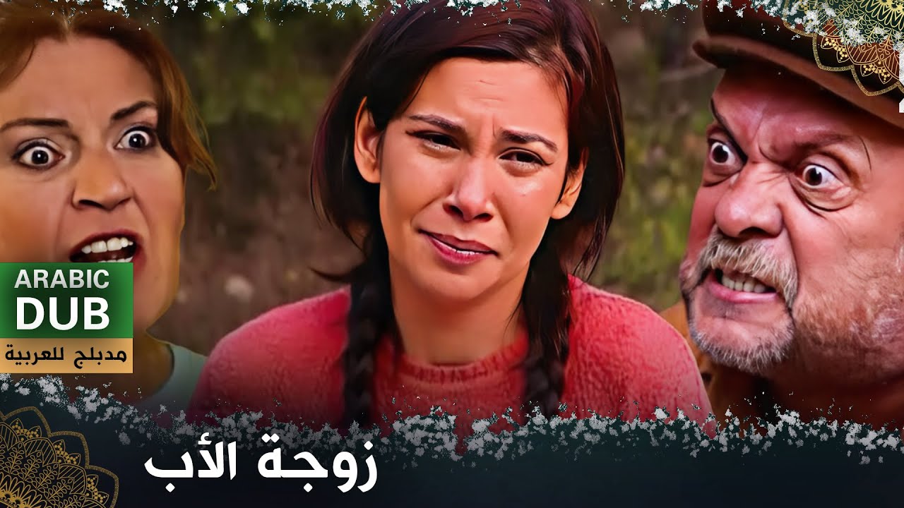 زوجة الأب - فيلم تركي مدبلج للعربية | Kiralık Anne