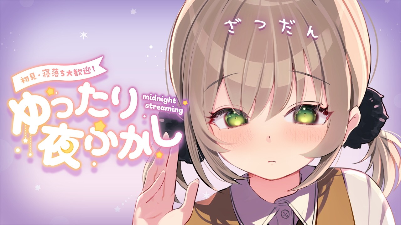 【雑談】1億年ぶりくらいのチル深夜雑談ׅ✧《初見さん大歓迎》 〖IQ=UNI/#vtuber〗