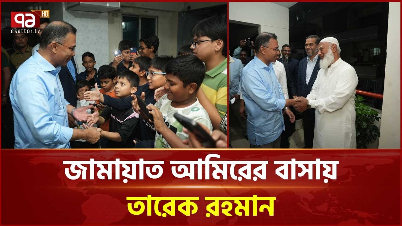 জামায়াত আমিরের বাসায় তারেক রহমান | Tarique Rahman | Ekattor TV