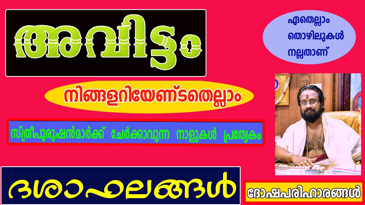 അവിട്ടം നക്ഷത്രം,നിങ്ങൾ അറിയേണ്ടതെല്ലാംII Everything About Star   Avittam II ThanthriDileepan