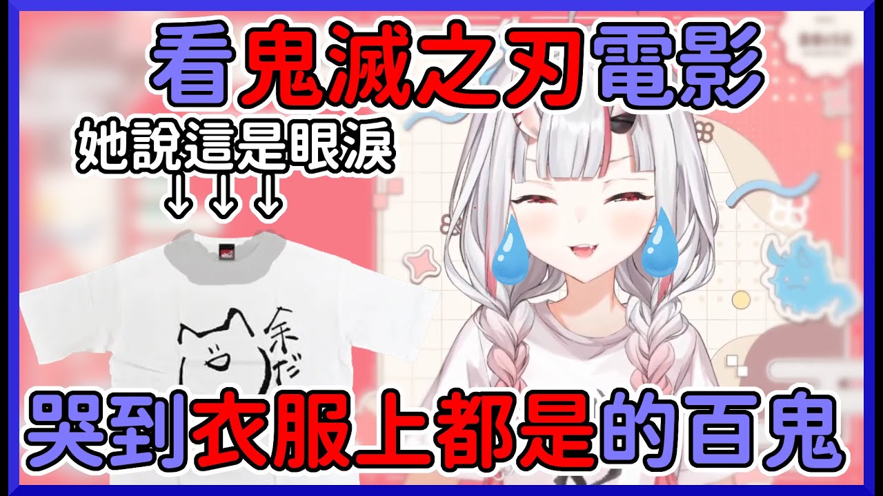 【愛哭鬼】看鬼滅之刃電影哭到衣服像是穿了圍兜兜一樣的百鬼【百鬼あやめ】【hololive中文】
