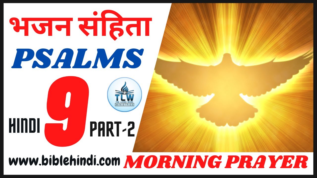 भजन संहिता 9 | Bhajan Sanhita 9 | Psalms 9 | Morning Prayer |  Part 2 | By Bro. Animesh Kumar