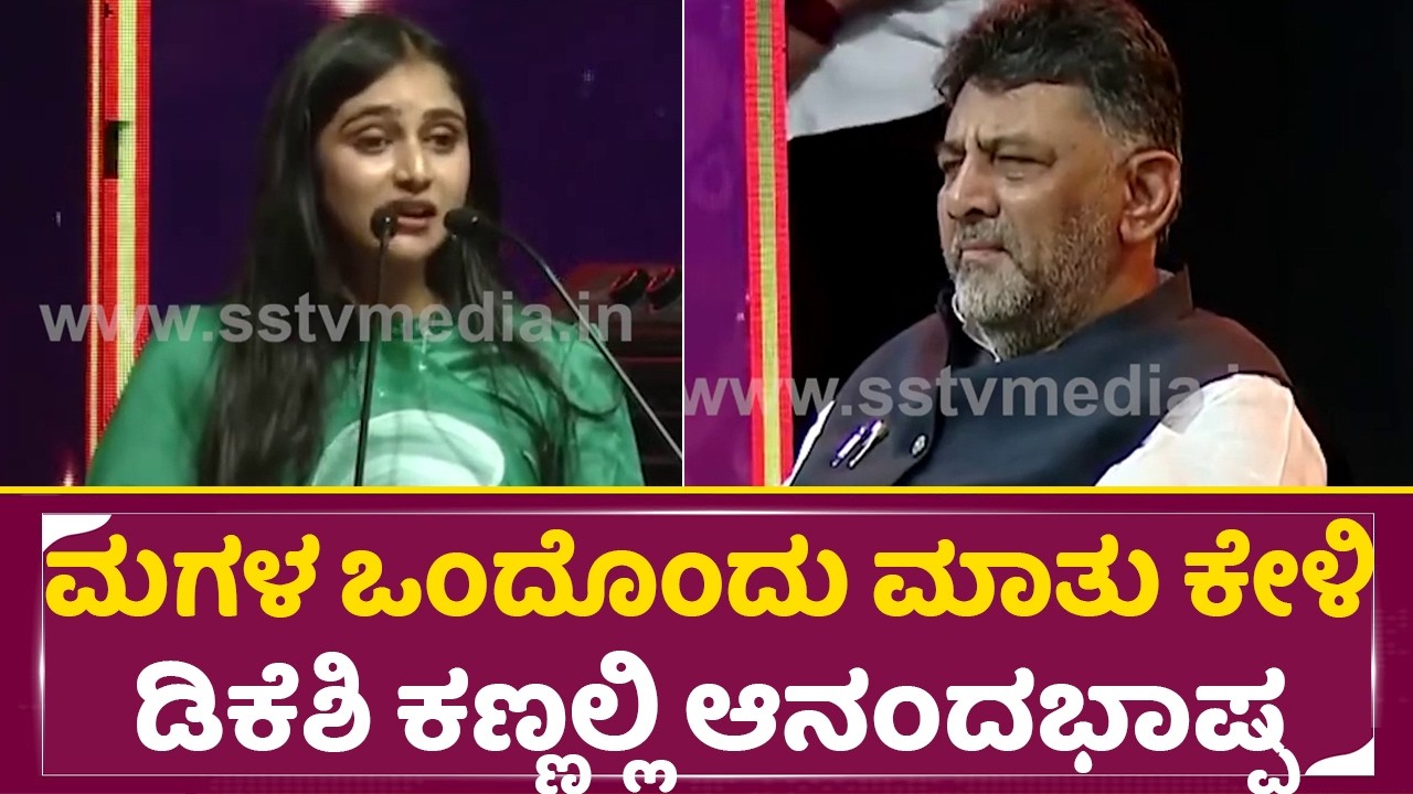 ಮಗಳ ಒಂದೊಂದು ಮಾತು ಕೇಳಿ ಡಿಕೆಶಿ ಕಣ್ಣಲ್ಲಿ ಆನಂದಭಾಷ್ಪ |Dk Shivakumar Emotional | Aishwarya Dk Speech| SStv
