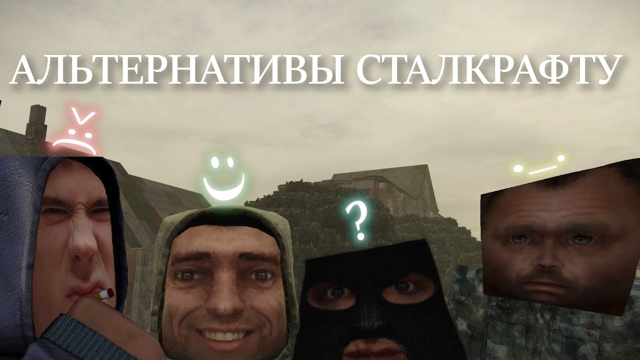 Альтернативы Сталкрафту | Часть первая