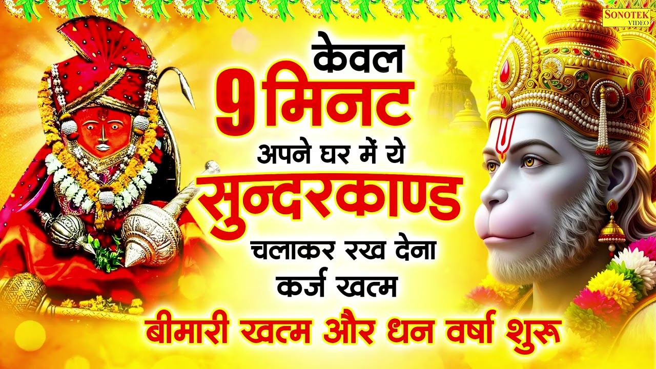 सुन्दरकाण्ड का ये चमत्कार घर मे चलाकर रखे कर्ज खत्म, बीमारी खत्म धन वर्षा शुरू #sunder_kand #hanuman