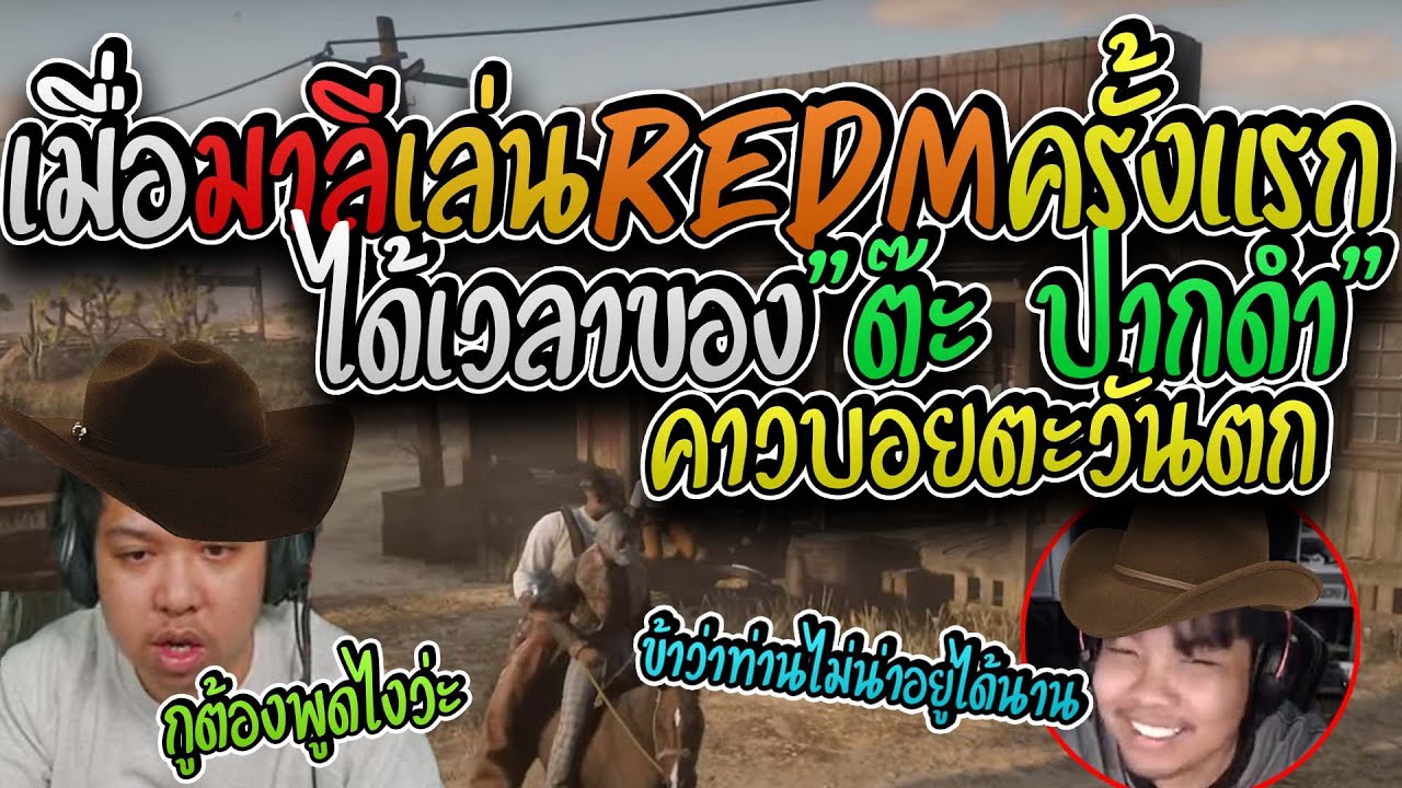 มาลี สวยมาก เมื่อมาลีเล่นRED Mครั้งแรกกับบังบอลโคตรฮา I RED M