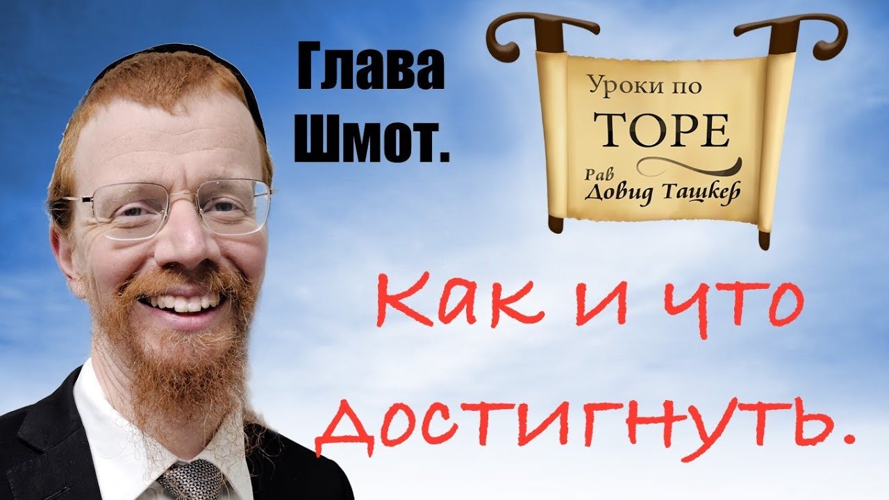 Как и что достигнуть. Глава Шмот.