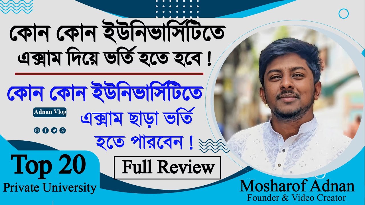 Top 20 Universities | ১১ টি ইউনিভার্সিটিতে এক্সাম দিয়ে ভর্তি হতে হবে | ৯ টি তে এক্সাম দিতে হবে না |