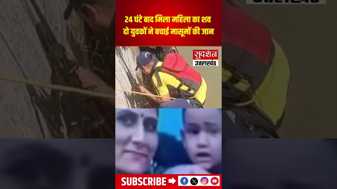 दो युवकों ने बचाईं मासूम बच्चियों की जान | Vikasnagar News | SDRF Rescue Operation | Breaking News |