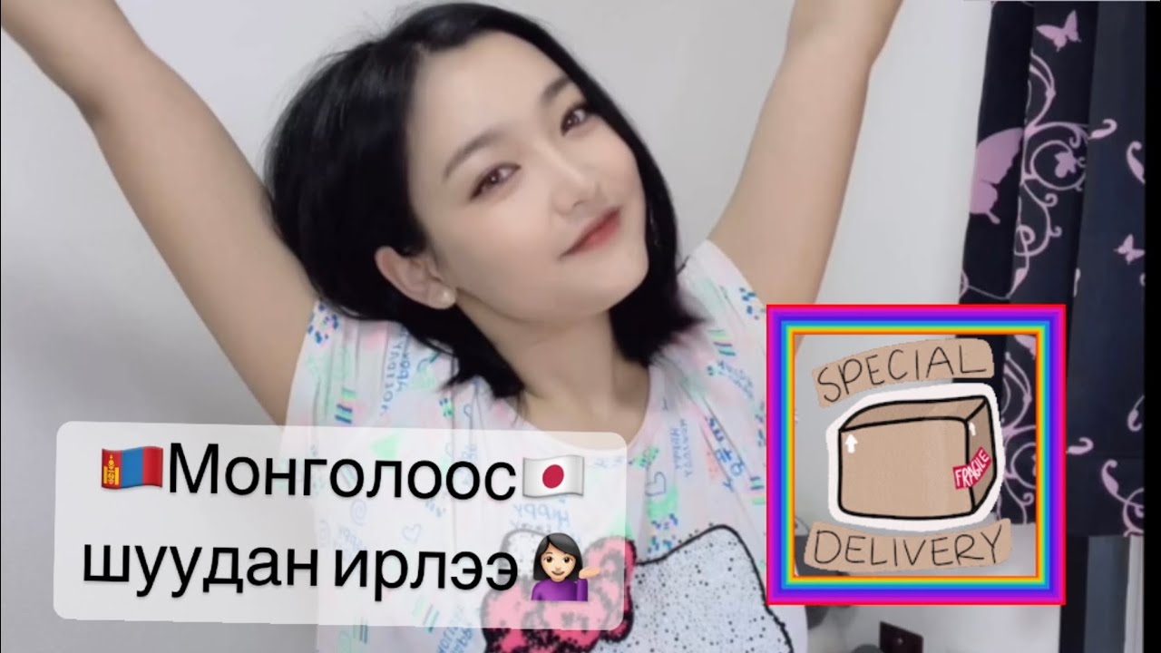 🇲🇳Монголоос шуудан ирлээ 🇯🇵