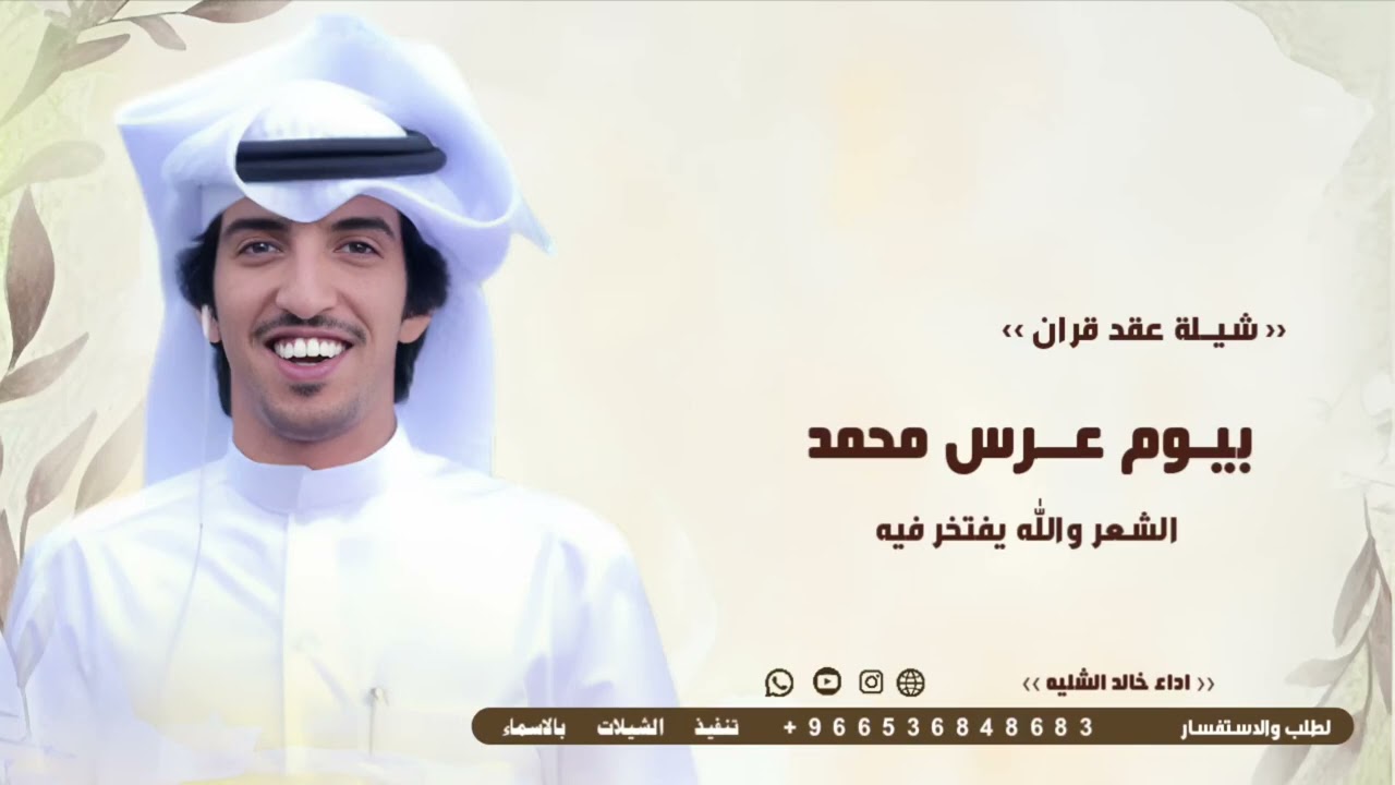 شيلة عقد قران 2026 | اداء خالد الشليه | بيوم عرس محمد الشعر والله يفتخر | شيلات 2026