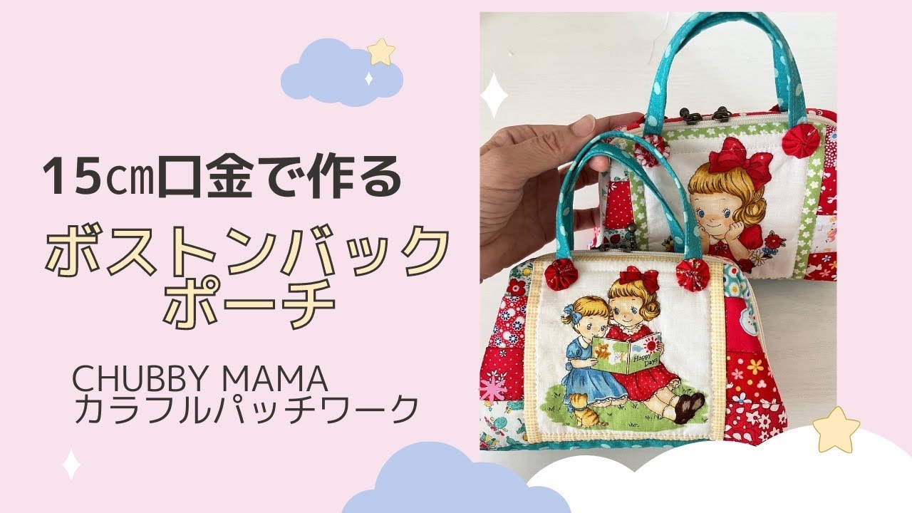 ミシンでカンタン！ボストンバックみたいな口金ポーチ