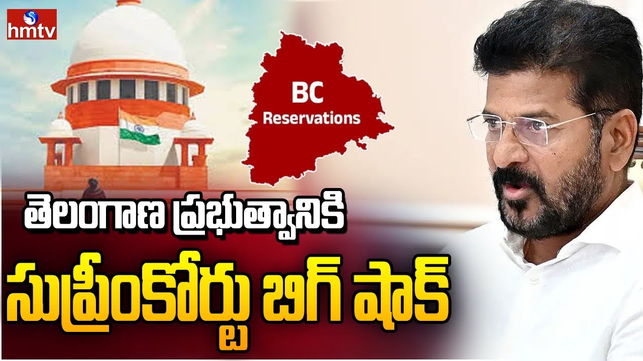 తెలంగాణ ప్రభుత్వానికి బిగ్ షాక్ ఇచ్చిన సుప్రీంకోర్టు | Supreme Court About BC Reservation | hmtv
