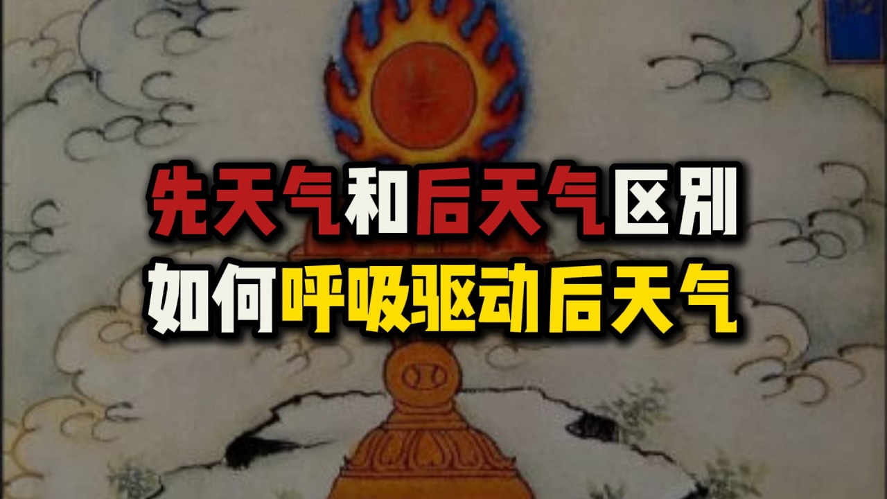 “先天气”和“后天气”的本质区别！如何通过呼吸驱动后天气？如何分辨修行中哪些是“先天气”哪些是“后天气”？“先天气”的好处是啥？“后天气”的好处是啥？#先天一炁#先天气#后天气#精气神#丹田#站桩