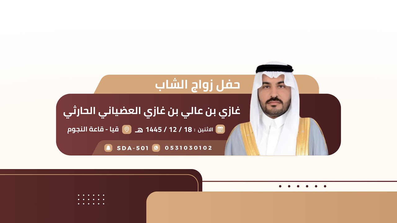 حفل زواج غازي بن عالي بن غازي العضياني الحارثي 🗓️1445/12/18هـ📍قيا قاعة النجوم