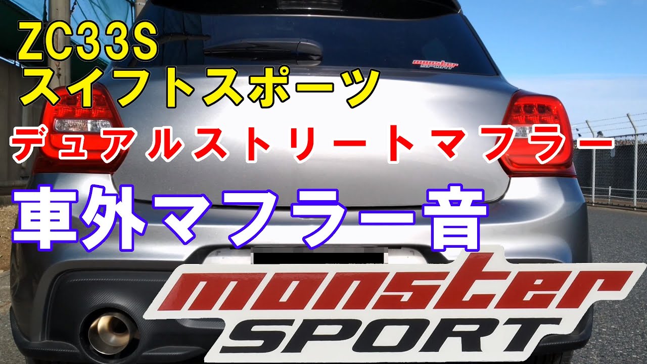 スイフトスポーツ ZC33S モンスタースポーツ デュアルストリートマフラー 車外走行音