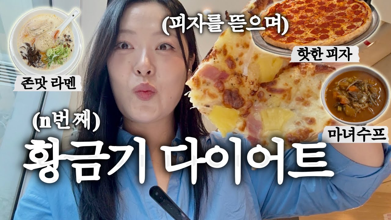 VLOG 고도비만 n번째 황금기 다이어트