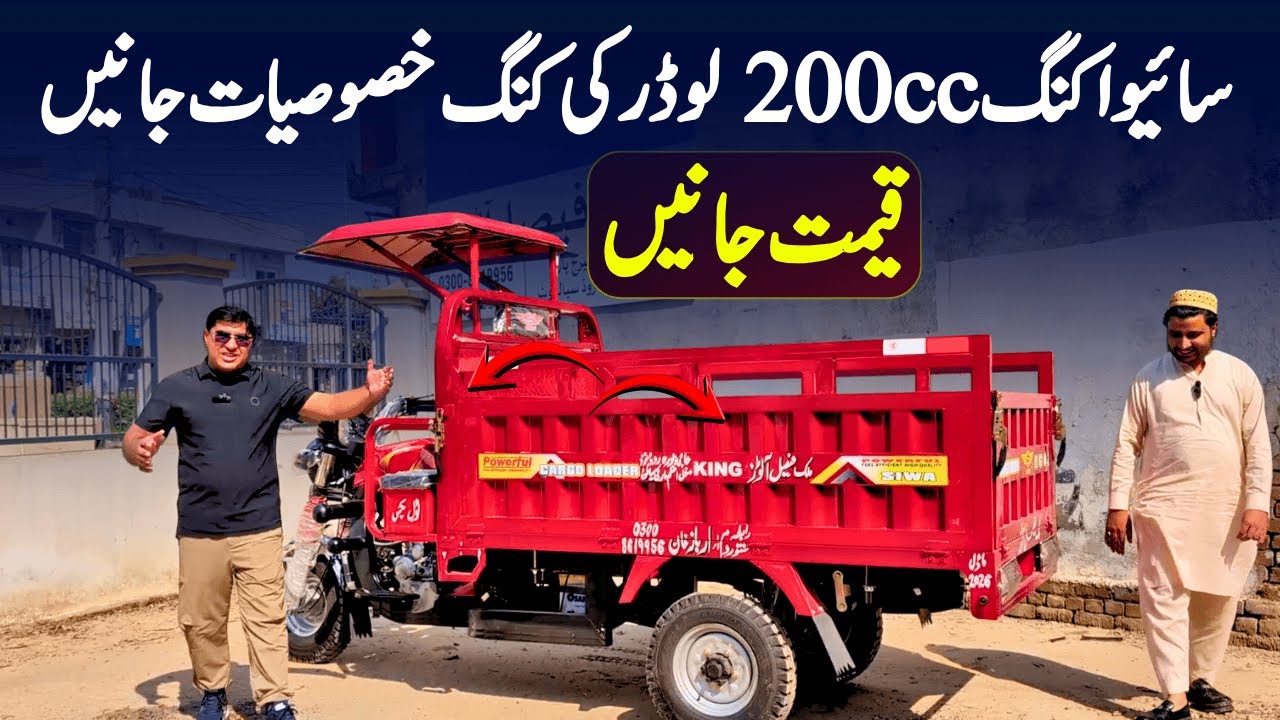 SIWA 200CC King Loader Rickshaw Price || Pak Vloggers