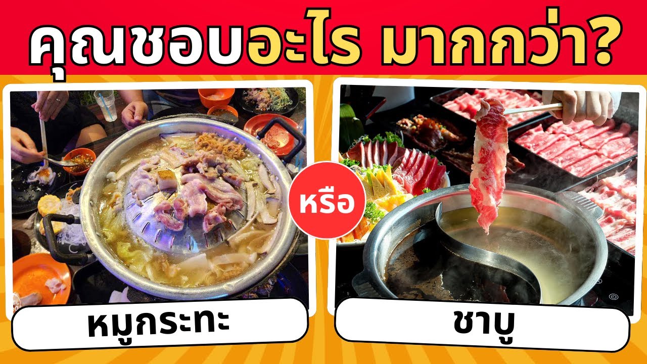 เกมส์คุณชอบอะไรมากกว่า..? หมวดอาหารต่างๆ 🥩🍠🍜  | Puzzle expensive ปริศนาพาสนุก