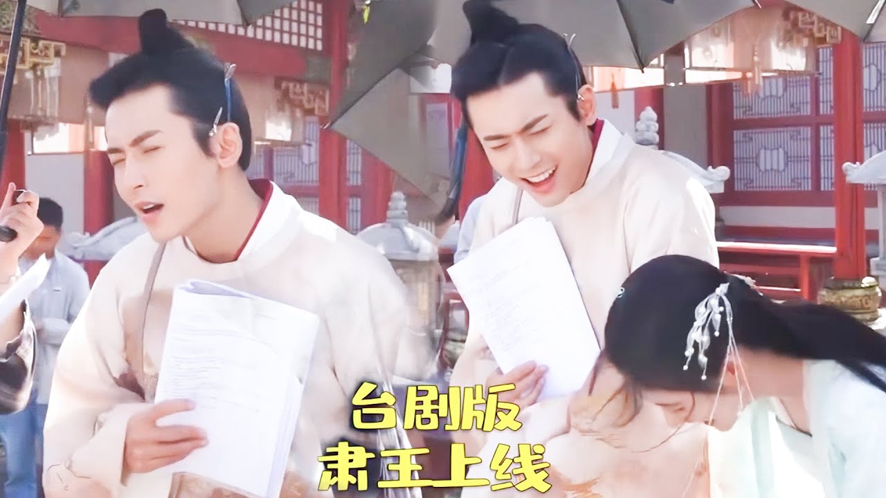 《如意芳霏》正片VS花絮：EP32 ~台劇版肅王上線~我們寶寶是小撒嬌鬼😆
