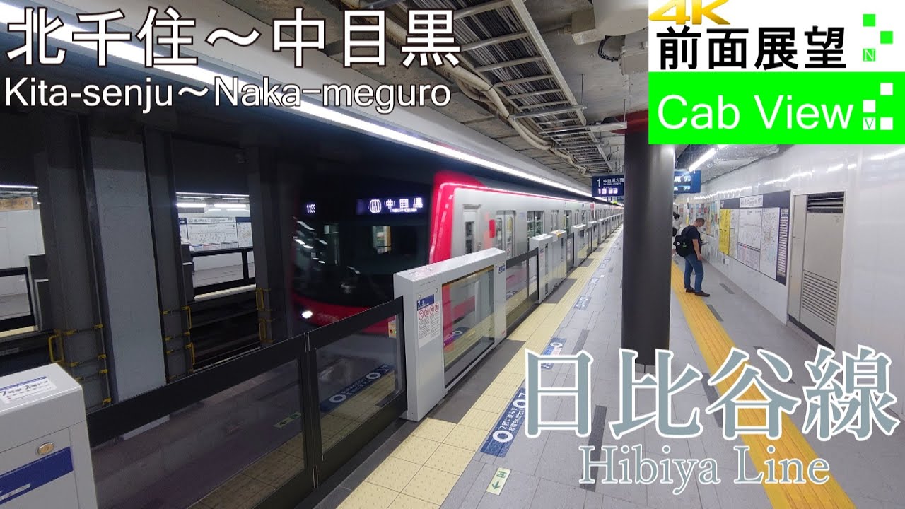 【4K前面展望】日比谷線(北千住～中目黒）