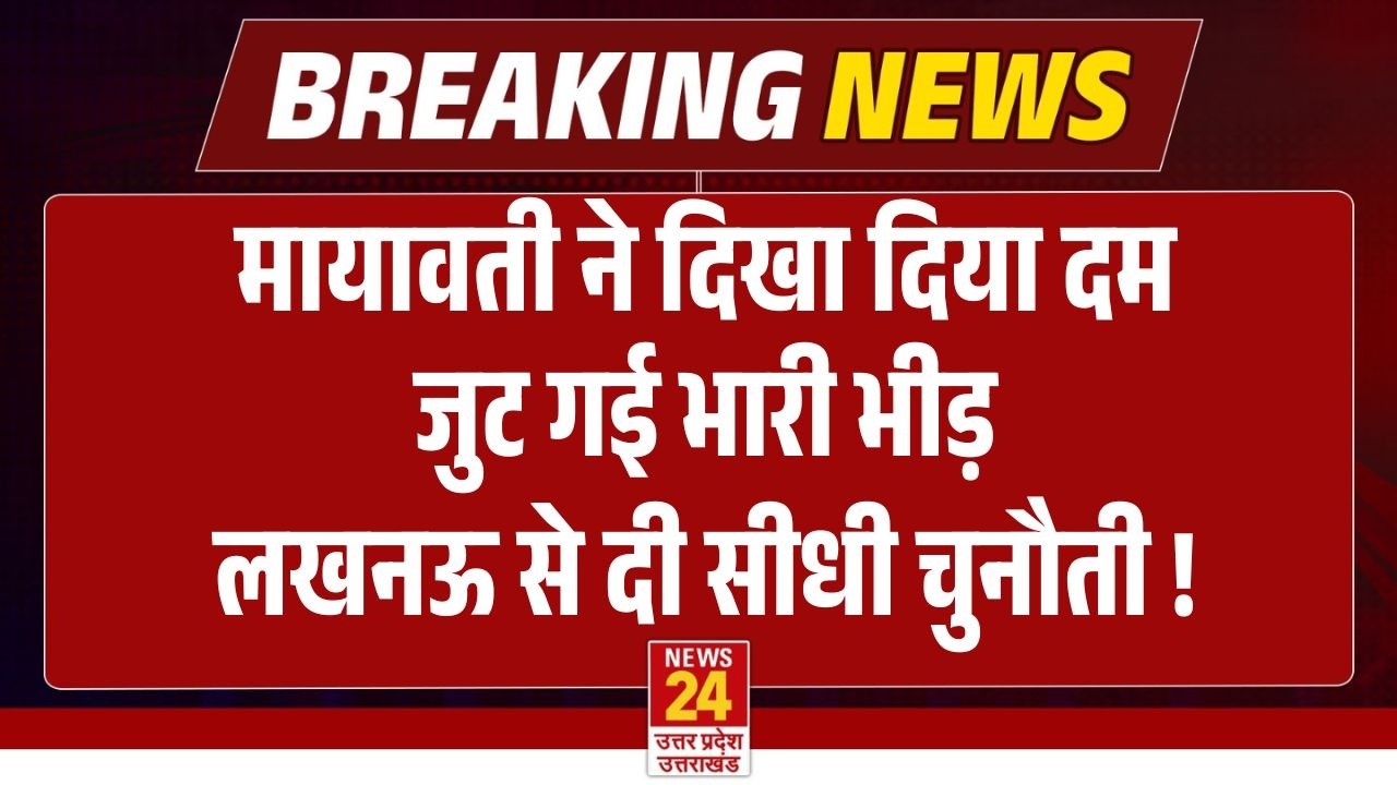 Mayawati का बड़ा शक्ति प्रदर्शन,Lucknow की सड़कों पर उतरे पूरे UP से लोग !| Breaking News | BSP