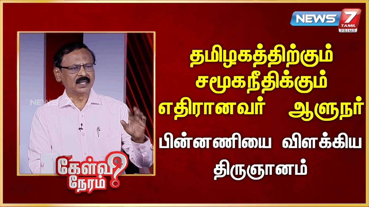 தமிழகத்திற்கும் சமூகநீதிக்கும் எதிரானவர்  ஆளுநர்  - பின்னணியை விளக்கிய திருஞானம்| News 7 Tamil Prime