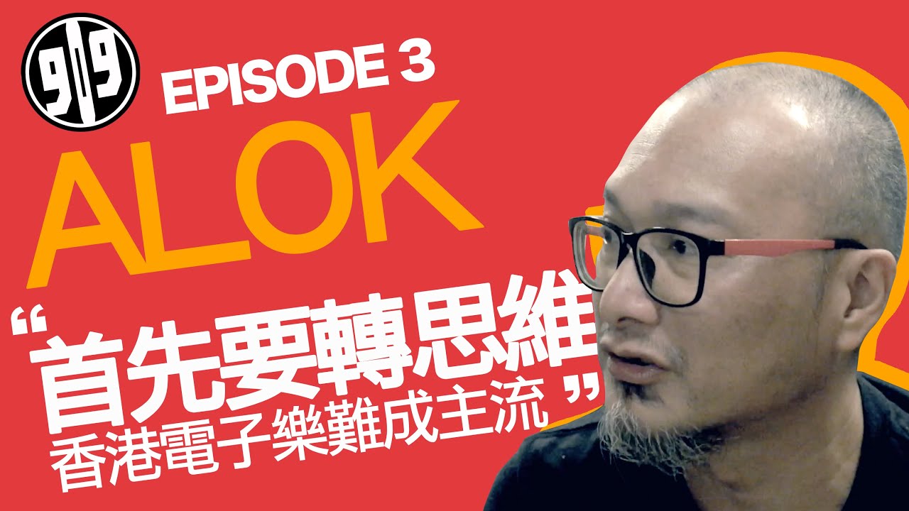 909 Channel 香港電子樂系列EP3 嘉賓：Alok