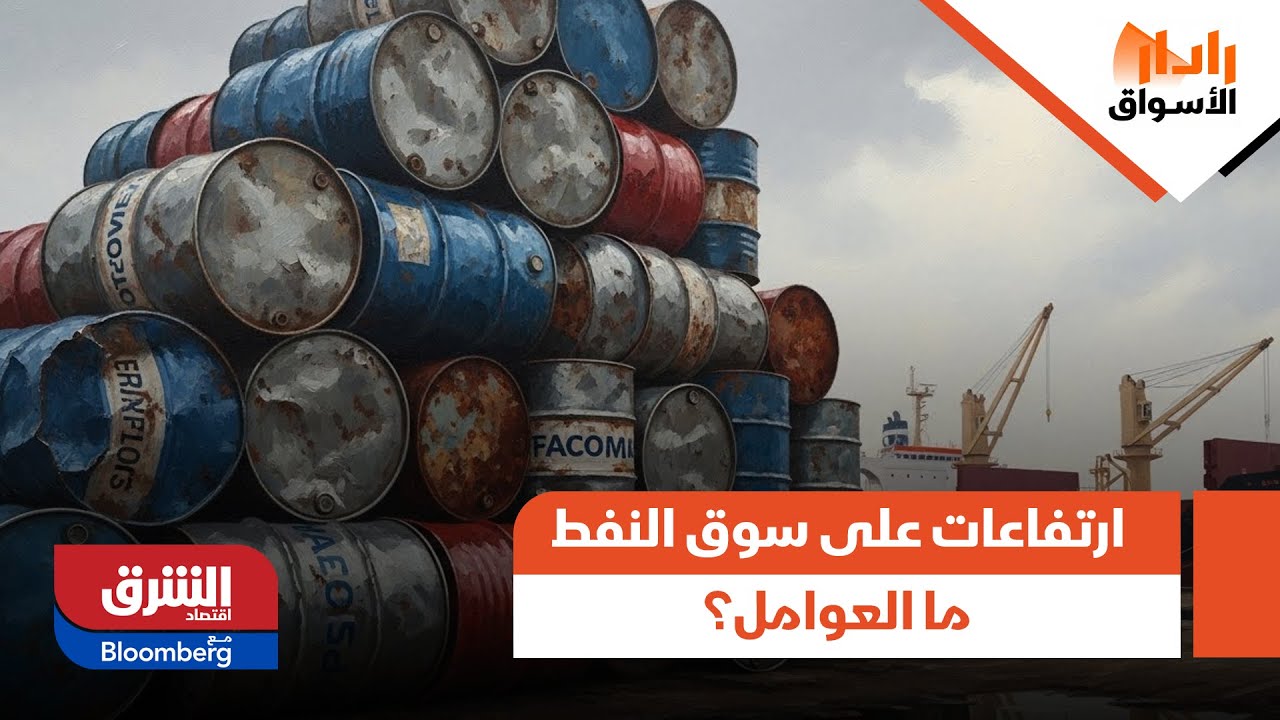 رادار الأسواق - سوق النفط يسجل ارتفاعات للأسبوع الخامس على التوالي: ما العوامل؟