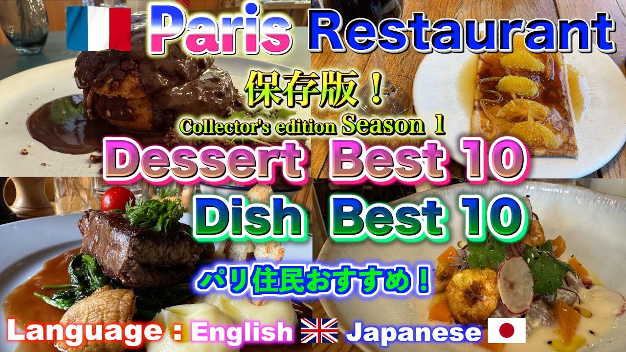🇫🇷Paris restaurant best10/パリのレストランベスト10/ France travel and guide vlog/ パリ旅行と観光ガイドのブログ パリ暮らしのフランス旅行