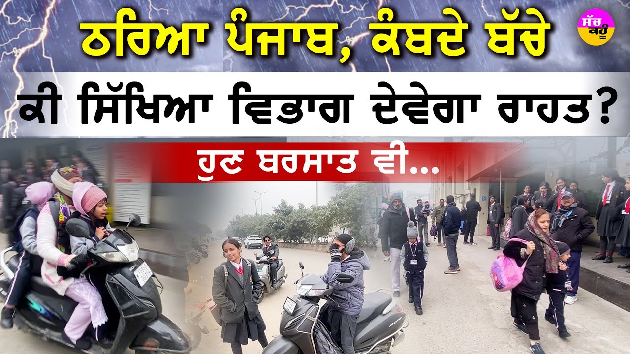 Punjab School Holidays Latest Update | ਸਕੂਲ ਜਾਣ ਵਾਲੇ ਬੱਚੇ ਜ਼ਰੂਰ ਦੇਖਣ! | ਸਰਕਾਰ ਦਾ ਵੱਡਾ ਫੈਸਲਾ?