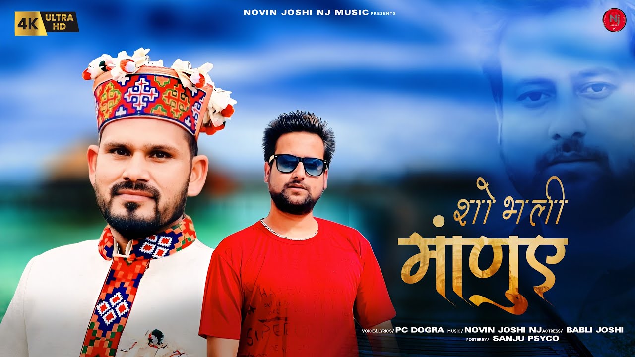 शोभली माणुए | Latest Himachali Natti Song | Pc Dogra | Novin Joshi NJ | Pahari Video Song