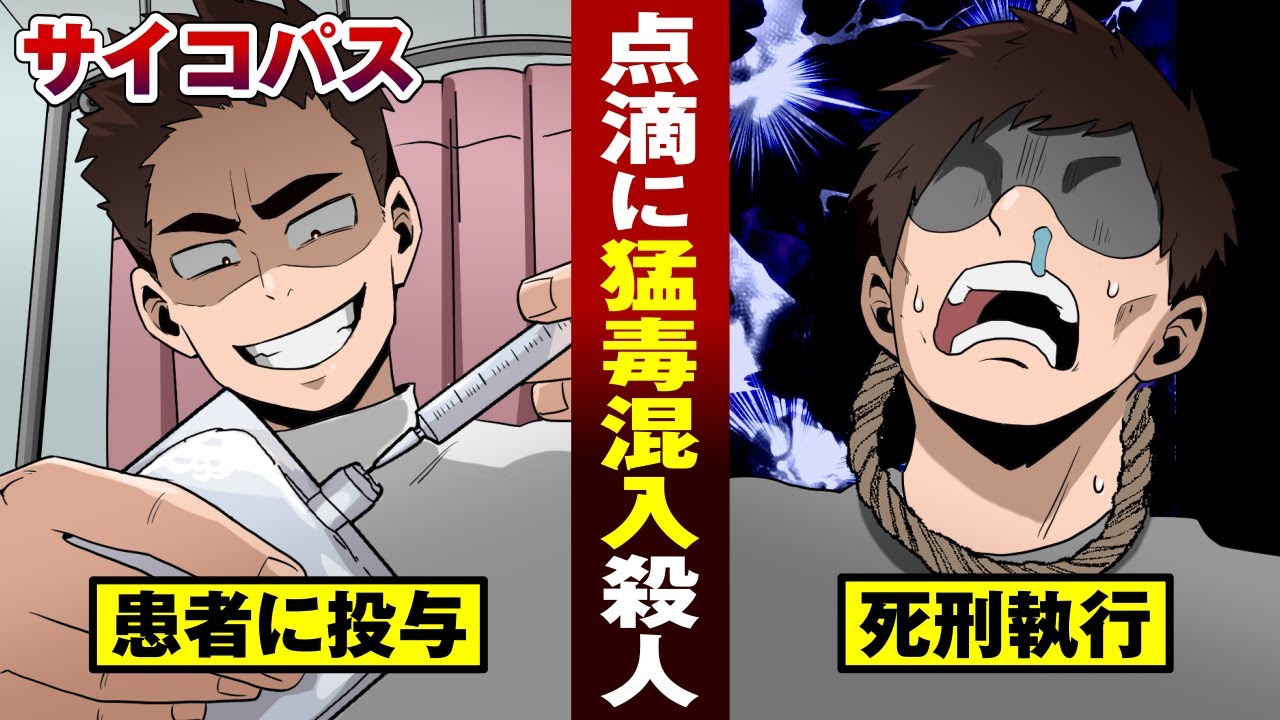 【事件漫画】点滴に猛毒を混ぜて入院患者を殺害&hellip;死刑になった看護師