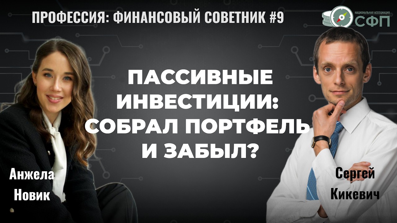 Пассивный инвестор - сделал стратегию и забыл! Интервью с финансовым советником Сергеем Кикевичем