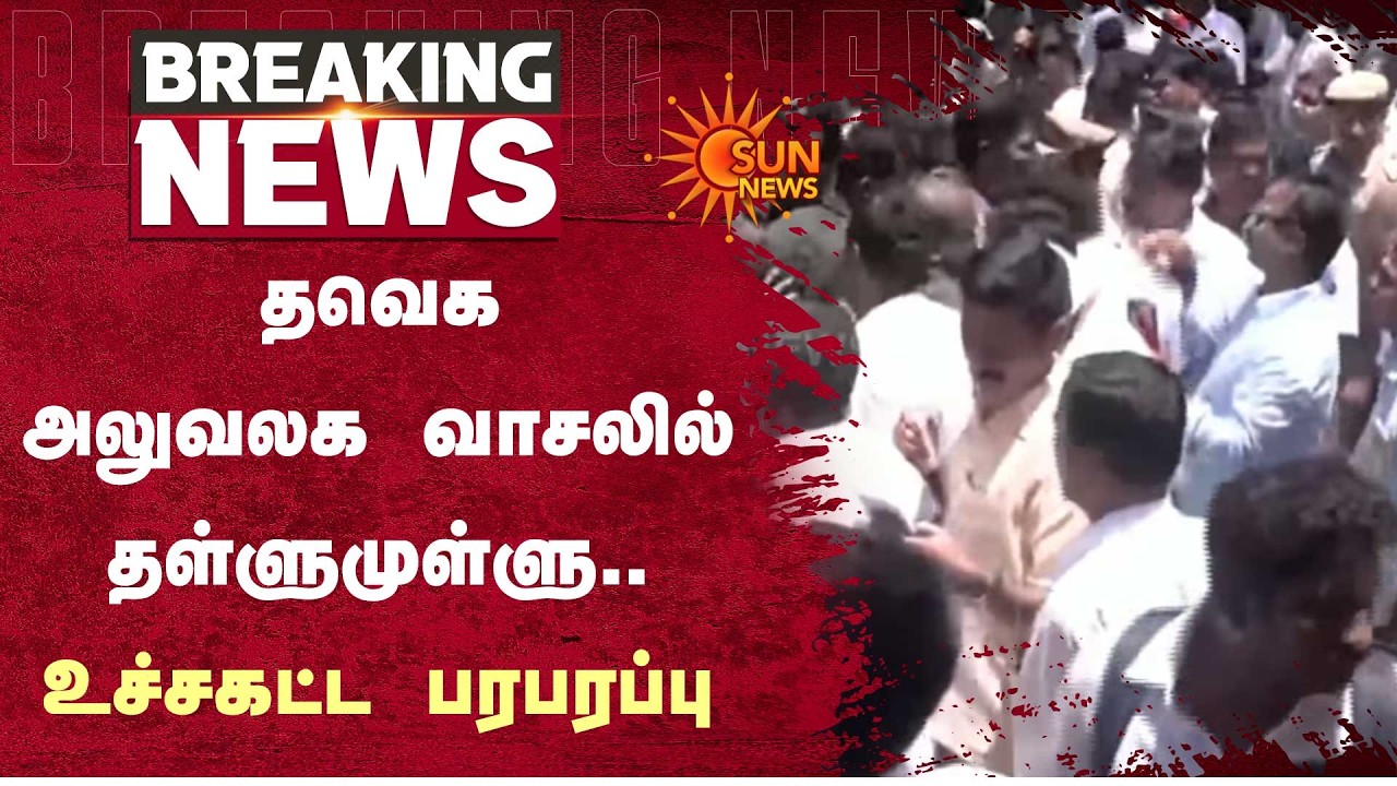 தவெக அலுவலக வாசலில் தள்ளுமுள்ளு.. உச்சகட்ட பரபரப்பு  TVK | Vijay | Sun News