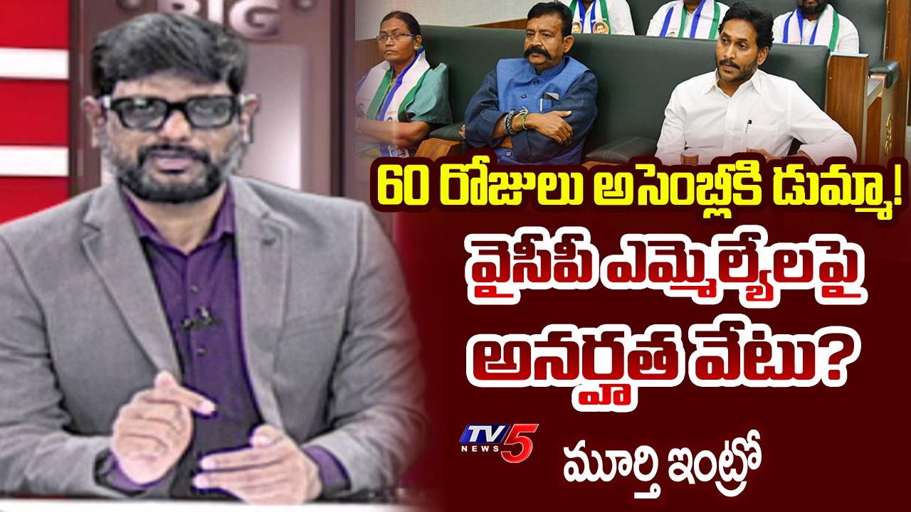 TV5 Murthy Intro Of Big News Debate | YS Jagan | AP Assembly | TV5 News