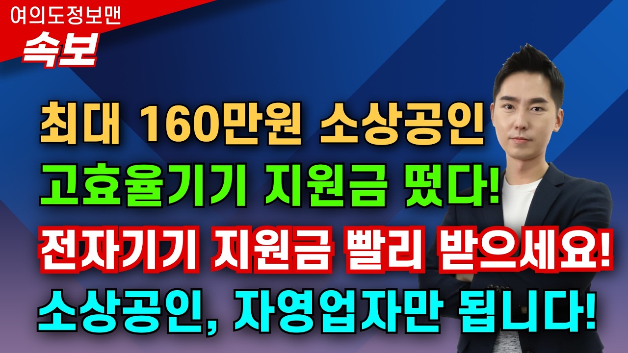 (속보🔴) 160만원 소상공인 고효율기기 지원금 신청하세요💰현금 지원🏆예산소진시 종료 됩니다 | 공식사이트 가는법, 대상자, 신청방법 알려 드립니다.