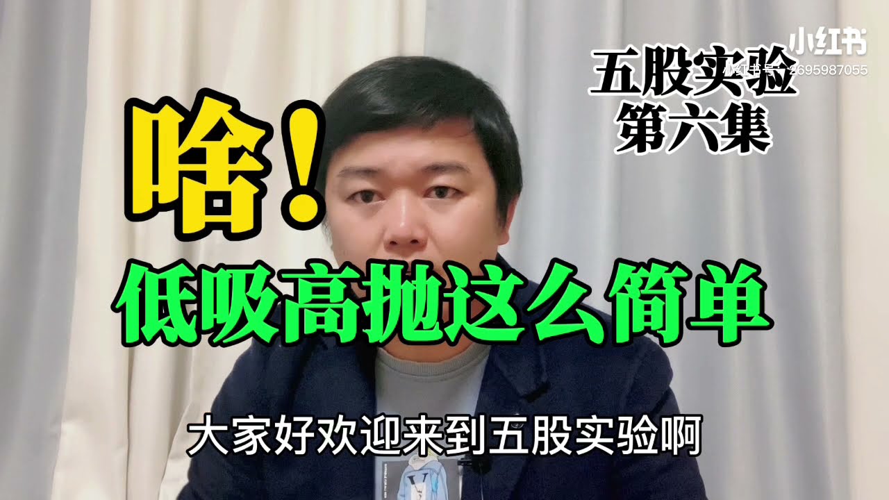五股实验第六集 低吸怎么做，高抛怎么做？低吸高抛赚大钱