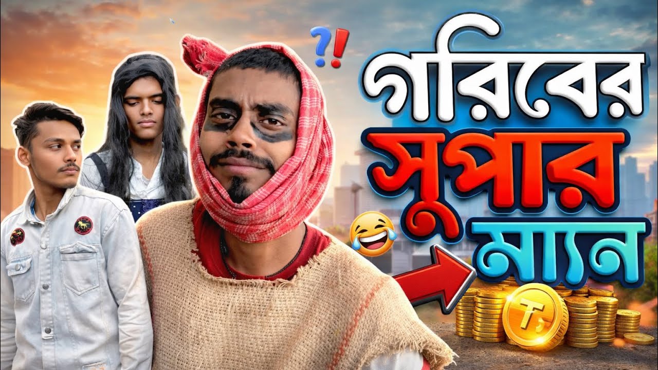 গরিবের সুপার ম্যান || Goriber Super Man || New comady Video 2026 || New funny Video || SFG ||