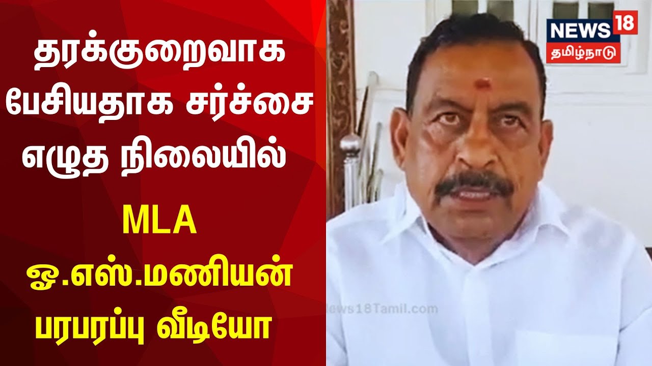 தரக்குறைவாக பேசியதாக சர்ச்சை - MLA O.S.Manian வெளியிட்ட பரபரப்பு வீடியோ | Tamil News
