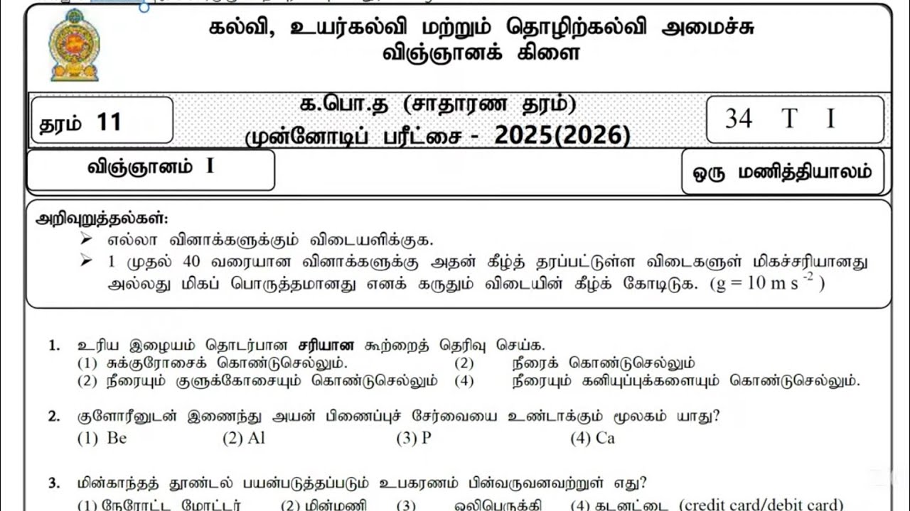 G.C.E O/L 2025(2026) Batch - Science MOE Practice Paper Discussion ( முன்னோடிப் பரீட்சை வினாத்தாள்)