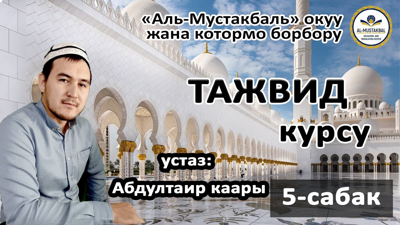 ТАЖВИД КУРСУ / 5-сабак Ро тамгасын жоон окулуучу учуру
