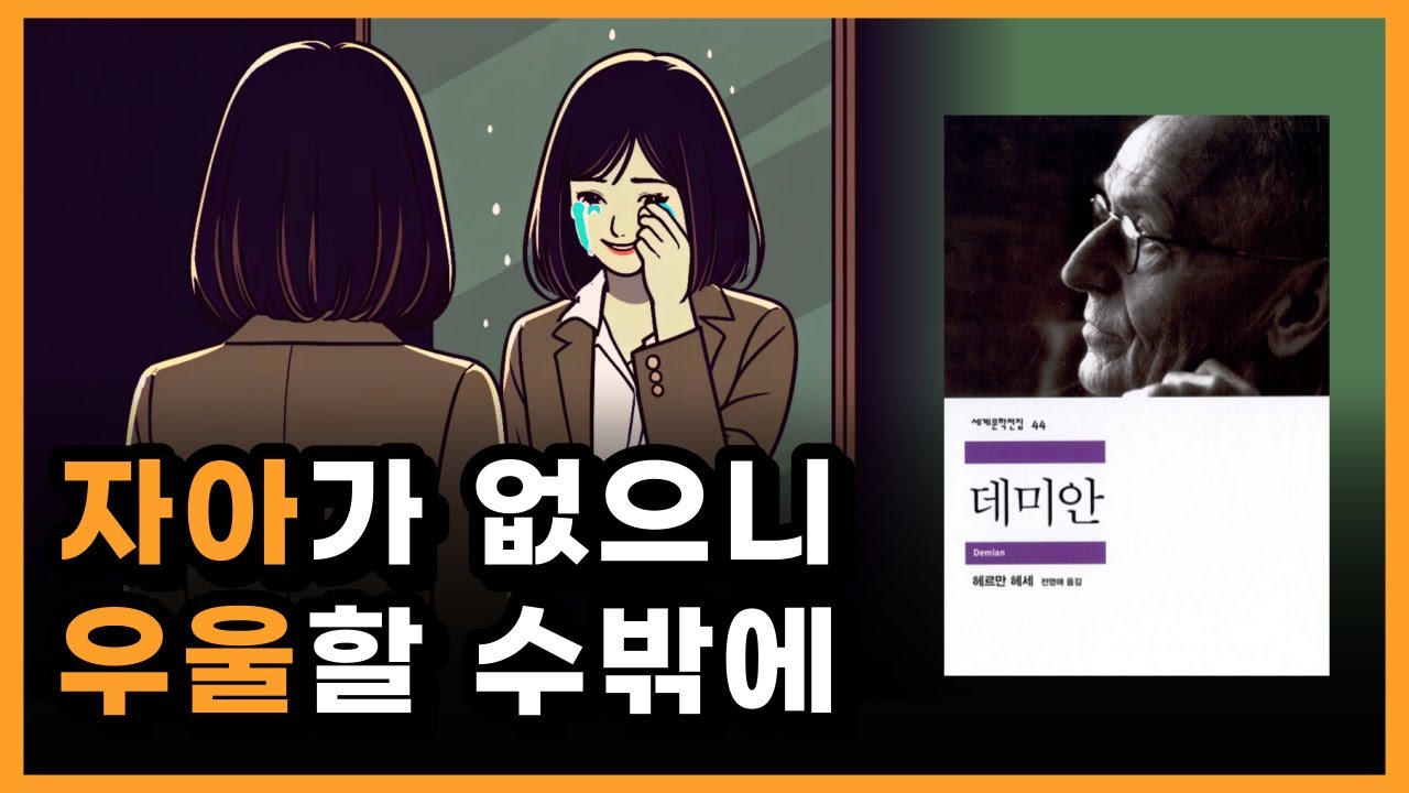 마음이 행복하지 않은 이유, 현대인들의 자아상실에 대해서 [데미안 책 요약]