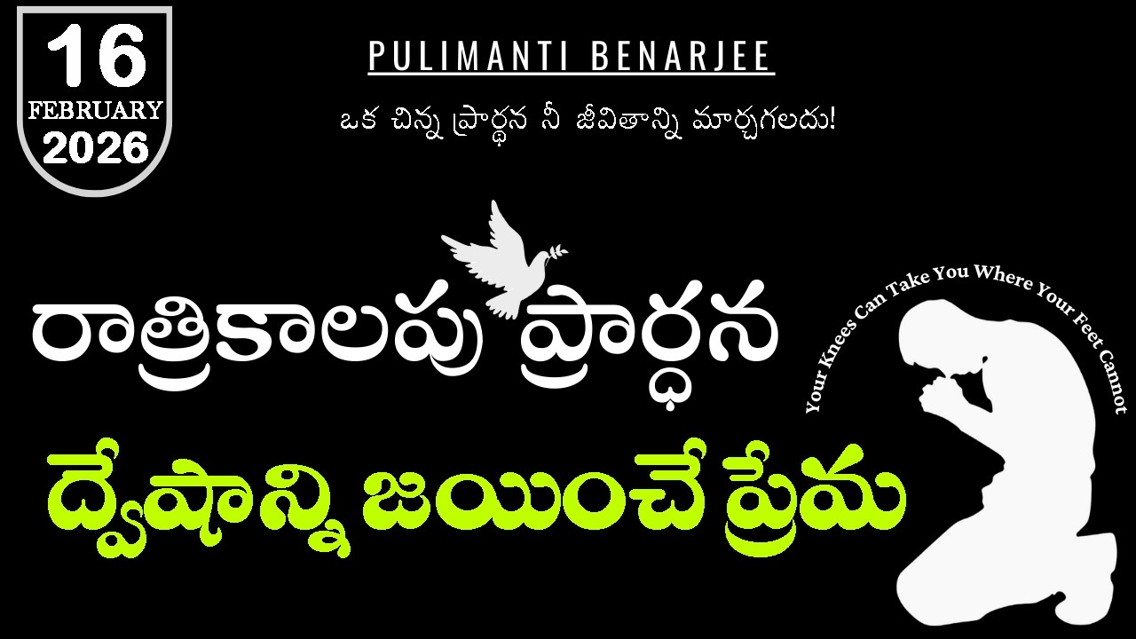 Night Prayer Telugu 16.02.2026 | శత్రువులను ప్రేమించడం ఎలా? | మత్తయి 5:44 ఆత్మీయ సందేశం